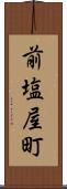 前塩屋町 Scroll