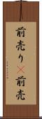 前売り(P) Scroll