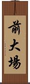 前大場 Scroll