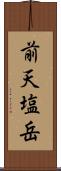 前天塩岳 Scroll