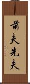 前夫 Scroll