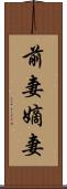 前妻 Scroll