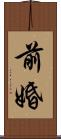 前婚 Scroll