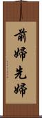 前婦 Scroll