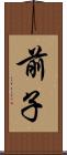 前子 Scroll