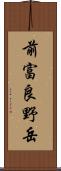 前富良野岳 Scroll