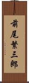 前尾繁三郎 Scroll