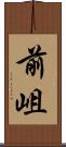 前岨 Scroll