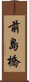 前島橋 Scroll