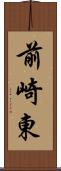 前崎東 Scroll