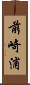 前崎浦 Scroll