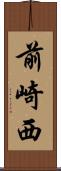 前崎西 Scroll