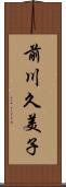 前川久美子 Scroll