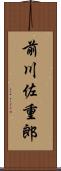 前川佐重郎 Scroll