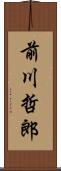 前川哲郎 Scroll