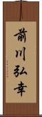 前川弘幸 Scroll