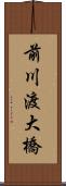 前川渡大橋 Scroll