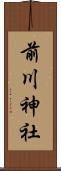 前川神社 Scroll