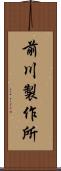 前川製作所 Scroll