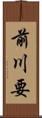 前川要 Scroll
