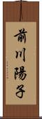 前川陽子 Scroll