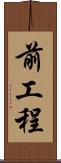 前工程 Scroll