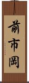 前市岡 Scroll