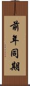 前年同期 Scroll