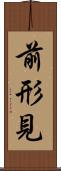前形見 Scroll