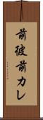前彼 Scroll