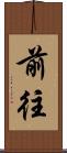 前往 Scroll
