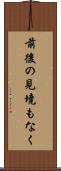 前後の見境もなく Scroll