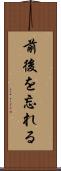 前後を忘れる Scroll