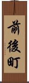 前後町 Scroll