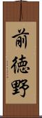 前徳野 Scroll