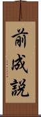 前成説 Scroll