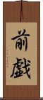 前戯 Scroll