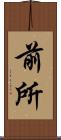 前所 Scroll