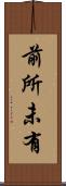 前所未有 Scroll