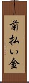 前払い金 Scroll