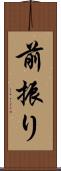 前振り Scroll