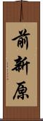 前新原 Scroll