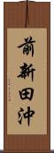 前新田沖 Scroll