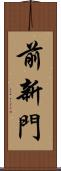 前新門 Scroll