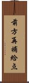 前方再補給点 Scroll