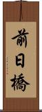 前日橋 Scroll