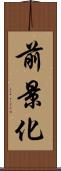 前景化 Scroll
