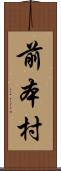 前本村 Scroll