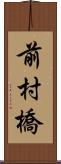 前村橋 Scroll