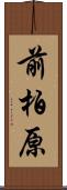 前柏原 Scroll